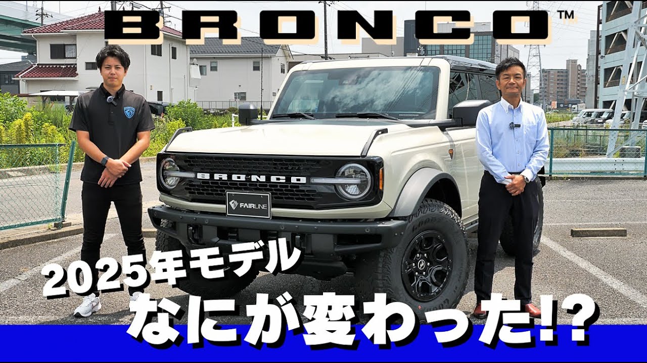 【最新】2025年モデルのフォードブロンコが大幅アップデート！！初紹介のフェアライン一押しバッドランズ！！