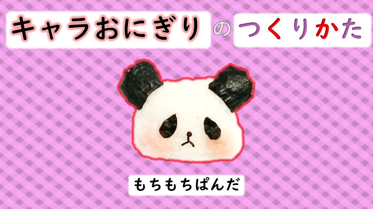 【簡単キャラ弁】キャラおにぎりの作り方（もちもちぱんだ）
