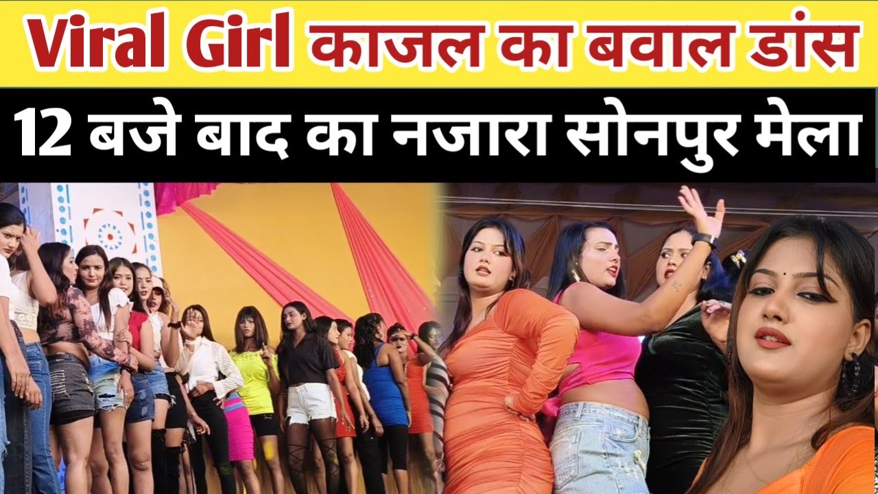 Viral Girl काजल का बवाल डांस 12 बजे बाद का नजारा || Sonpur Mela Theater Kajal Ka dancer