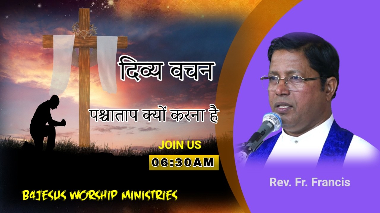 पश्चाताप क्यों करना है ||19 FEB. 2026 || B4JESUS WORSHIP MINISTRIES