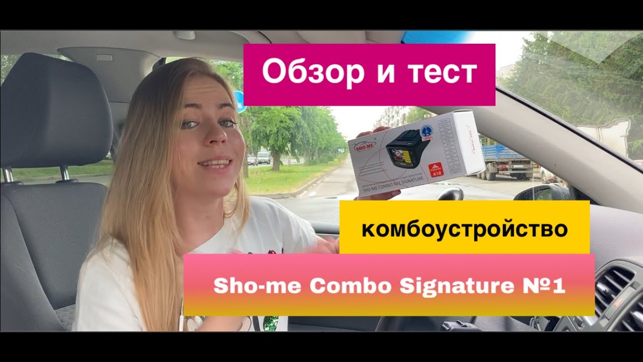 Обзор Sho-Me Combo №1 Signature. Комплектация. Проезд камер. Тестирование