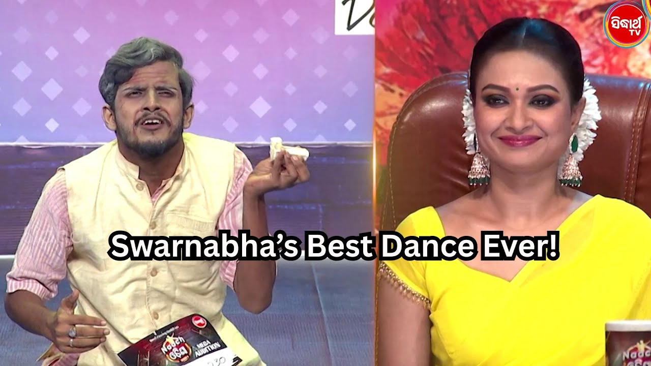 Swarnabha’s Best Dance Ever!  ସ୍ୱର୍ଣ୍ଣାଭଙ୍କୁ ମିଳିଲା Standing Ovation 👏 Naach Odisha S5 | Sidharth TV