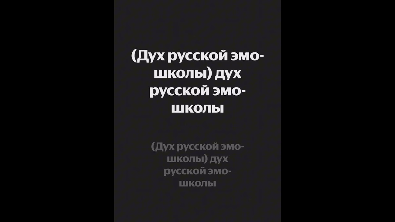 Молодежь Выбирает Космос, Овсянкин, Саша Скул - Дух Русской Эмо Школы караоке