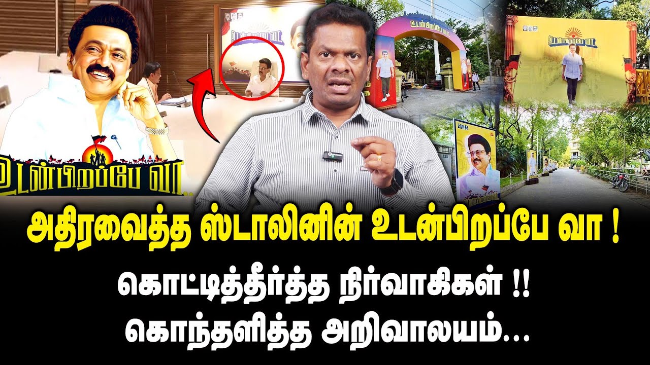 அதிரவைத்த ஸ்டாலினின் உடன்பிறப்பே வா! - CM MK Stalin Meeting | DMK Cadres | Anna Arivalayam |King 360