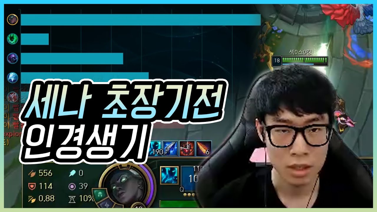 세나로 초장기전 인생경기 | 나 혼자 한다