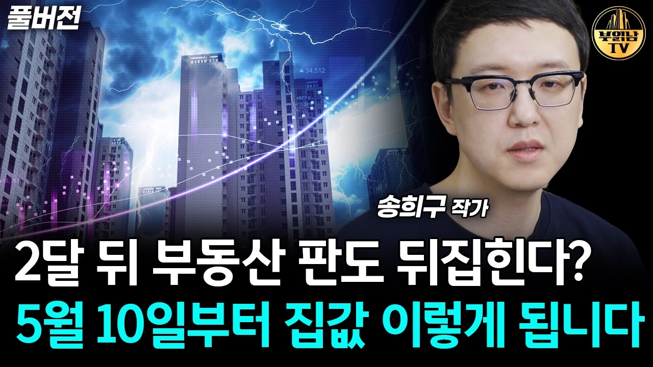 2달 뒤 부동산 판도 뒤집힌다? 5월 10일부터 집값 이렇게 됩니다 [송희구 작가 풀버전]