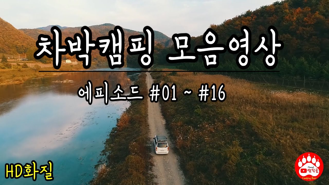 캠핑곰의 차박캠핑 영상모음집 1탄 / 노지캠핑 / 차박 / 모음영상 / 힐링 / camping