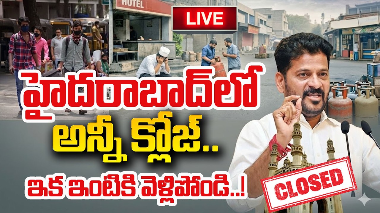 హైదరాబాద్‌లో అన్నీ క్లోజ్‌..ఇక వెళ్ళిపోండి | Hyderabad Bandh | LPG Shortage Begins To Hit Hyderabad