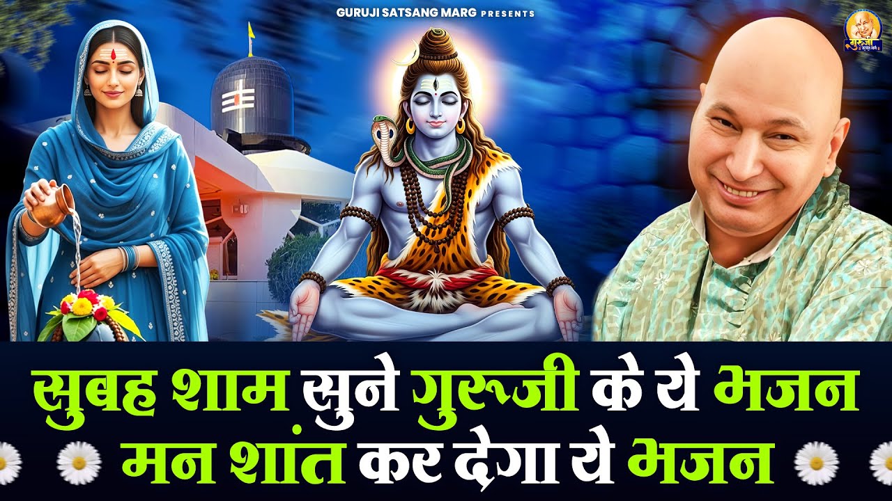 सुबह शाम सुने गुरूजी के ये भजन मन शांत कर देगा ये भजन | Guruji Satsang Bhajan | Jai Guru Ji