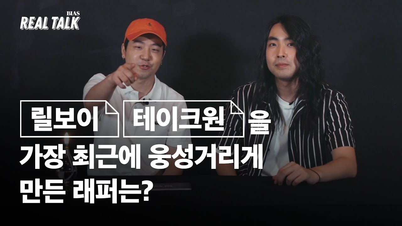 큰일이 났어 뉴스를 잘봐 🤬🗞 Bad News Cyper의 그 조합 / 릴보이, 테이크원 (Lil Boi X TakeOne) 편 [BIAS REALTALK]