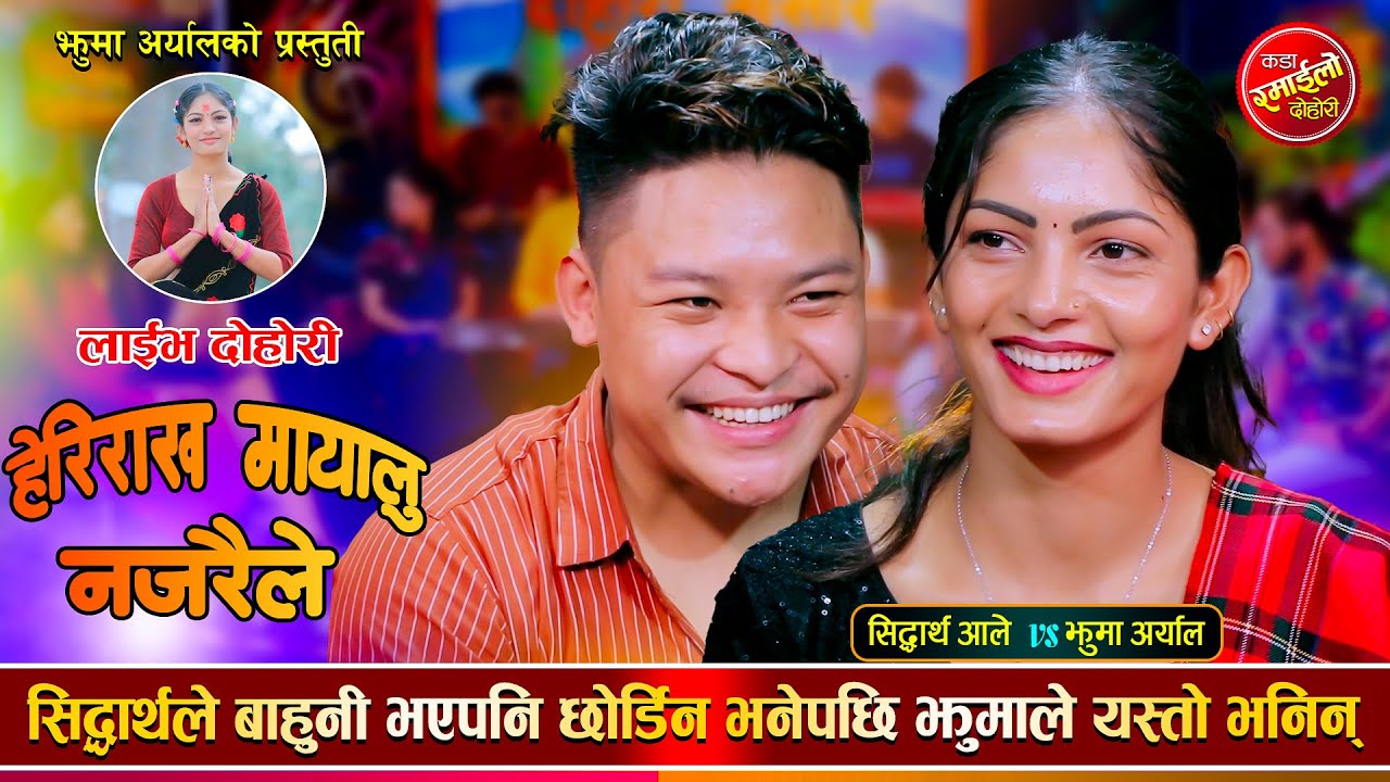 सिद्धार्थलाई हम्मे हम्मे पारिन झुमाले कडा दोहोरी | Sidartah Ale VS Jhuma Aryal | Live Dohori