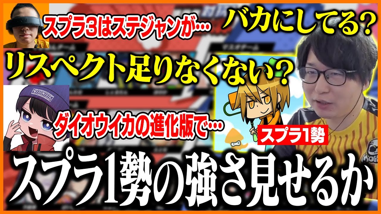 スプラ1勢の強さを見せつけようとするたいじとMKR【スプラトゥーン3】