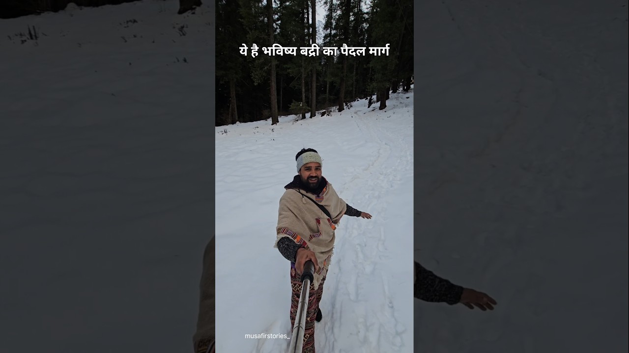 Bhavishya Badri Trek #badrinath #badrinathdham #uttarakhandtourism #youtubeshorts