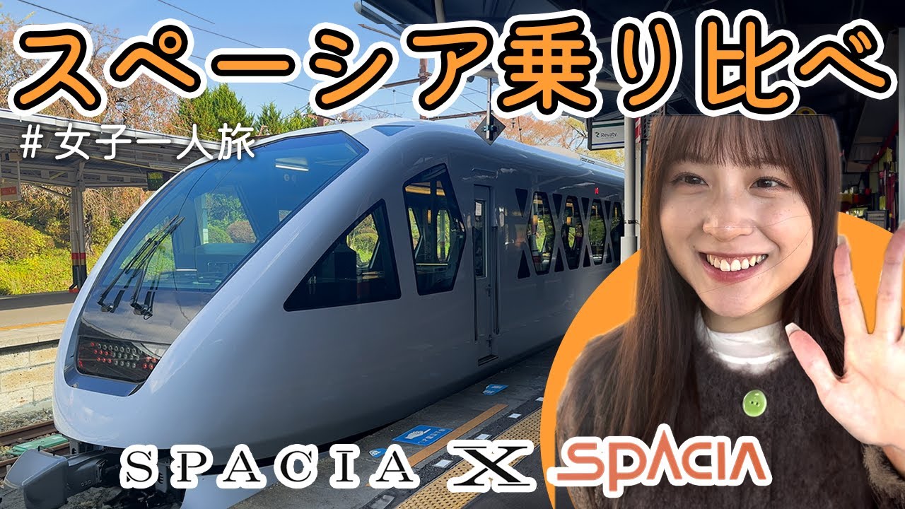 【女子一人旅】スペーシア乗り比べてみた！