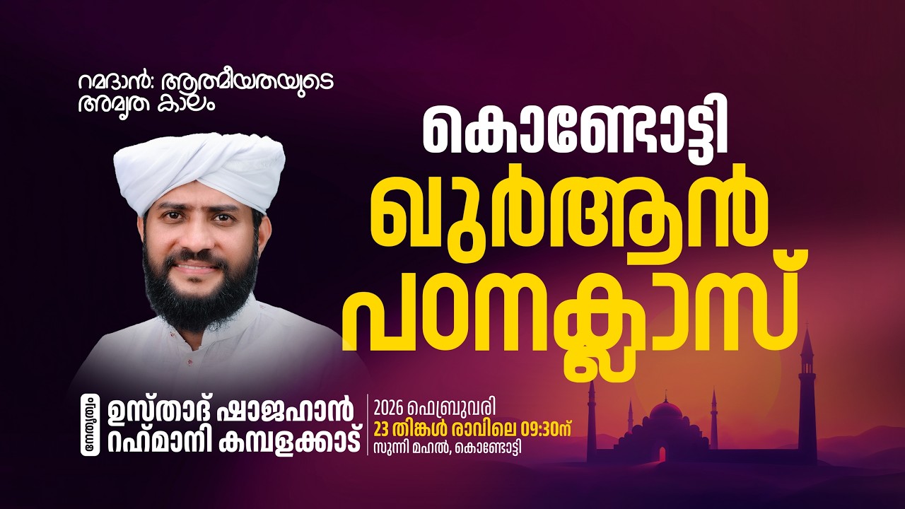🔴LIVE|കൊണ്ടോട്ടി ഖുർആൻ പഠനക്ലാസും റമളാൻ പ്രഭാഷണവും | Usthad Shajahan Rahmani | സുന്നിമഹൽ-കൊണ്ടോട്ടി
