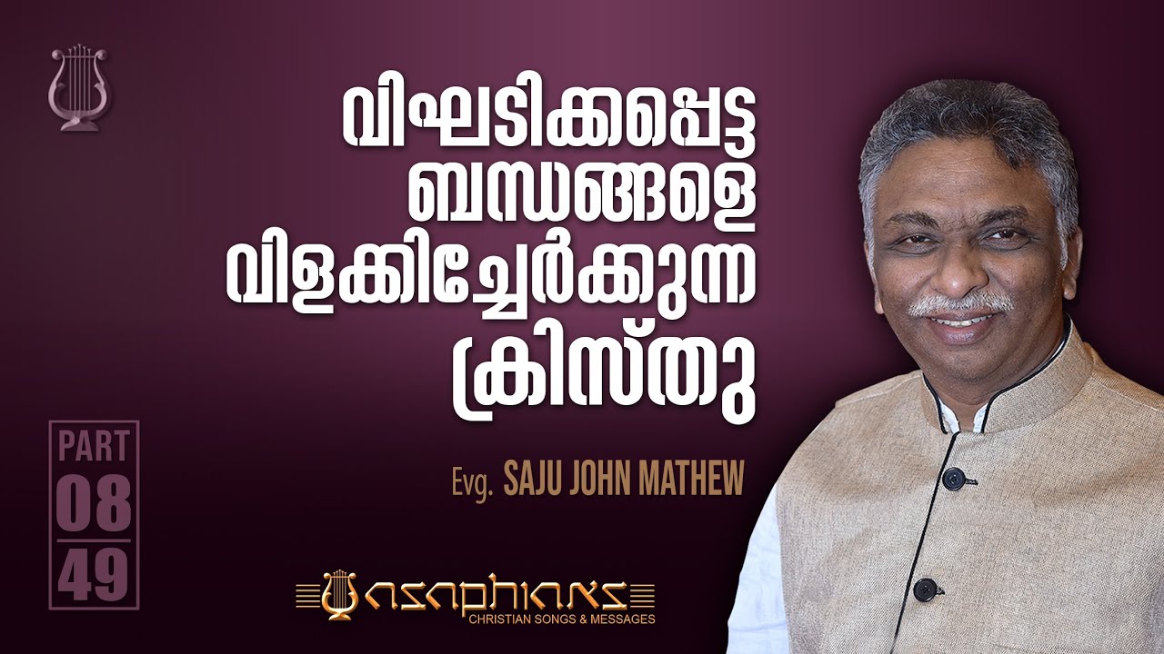 വിഘടിക്കപ്പെട്ട ബന്ധങ്ങളെ വിളക്കിച്ചേർക്കുന്ന ക്രിസ്‌തു - Evg. SAJU JOHN MATHEW - Part 08/49