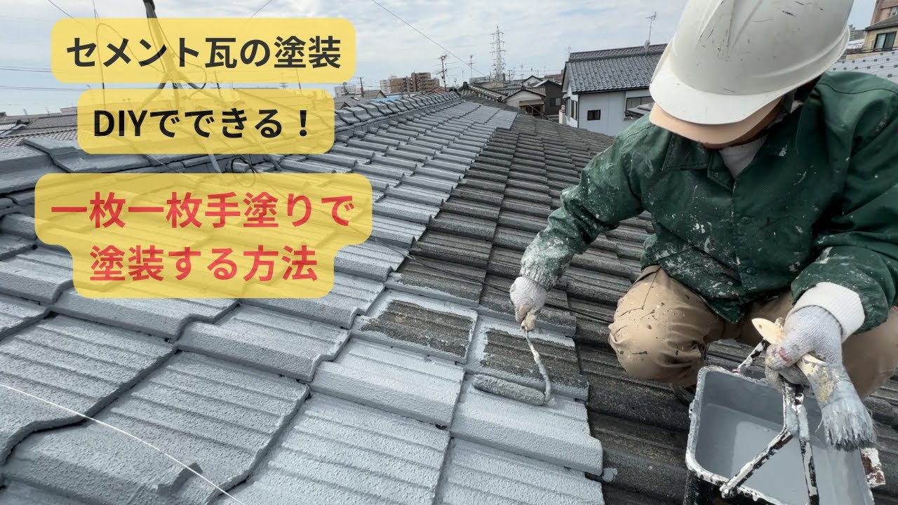 【DIYでできる】セメント瓦の塗装方法
