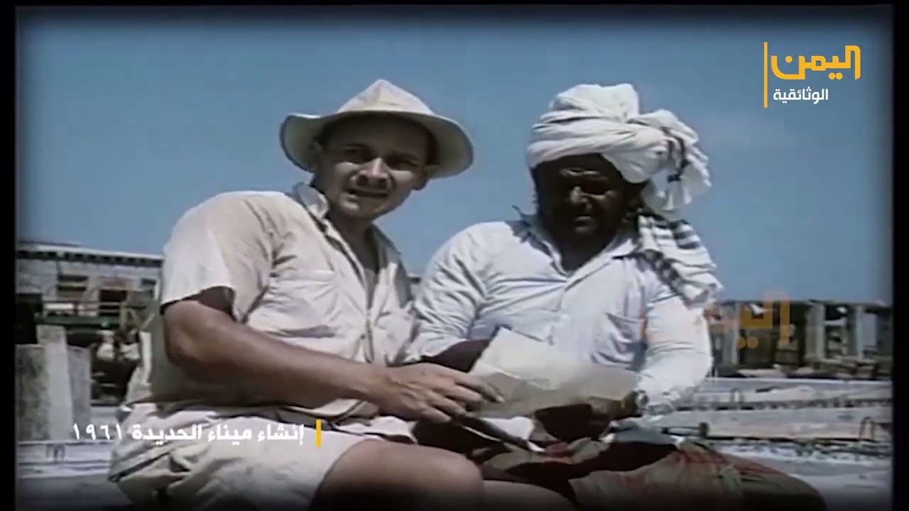 انشاء ميناء الحديدة 1961