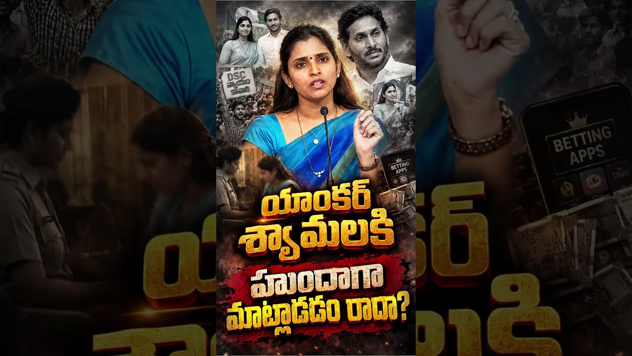 యాంకర్ శ్యామలకి హుందాగా మాట్లాడడం రాదా?#AnchorShyamala #NaraLokesh #YSRCP #TDP #APPolitics #MegaDSC