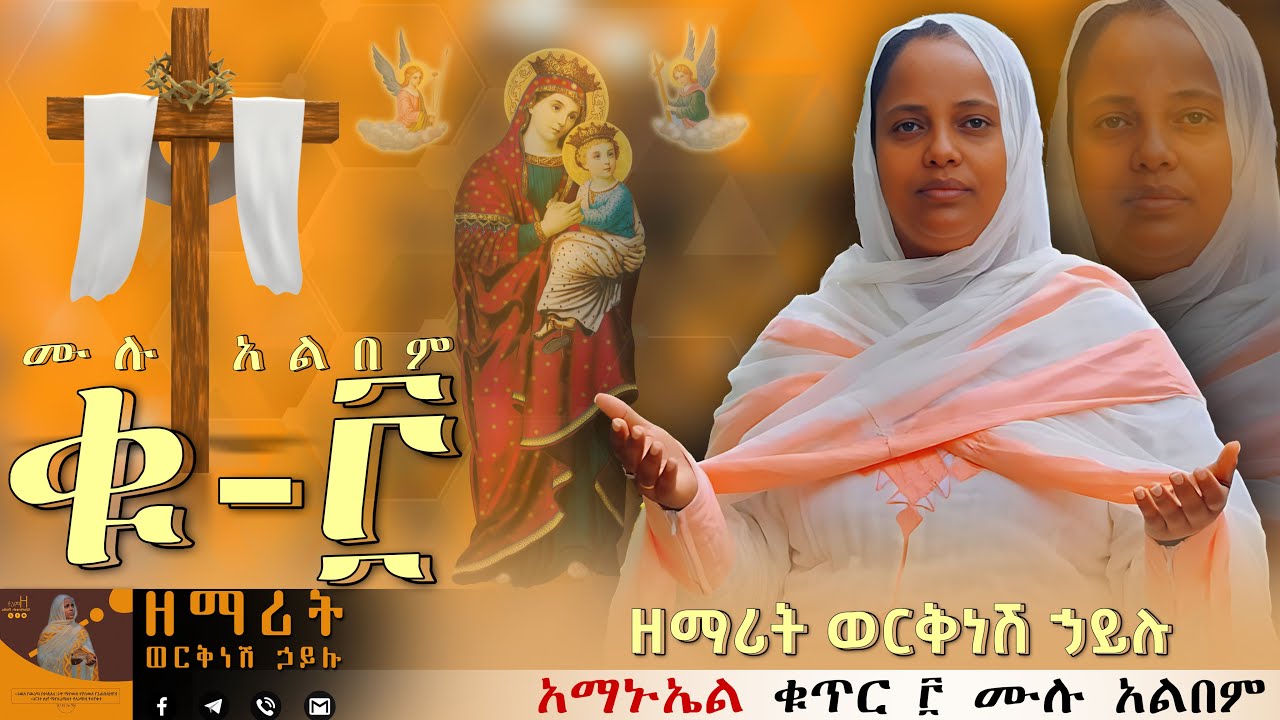 🔴👉 [ ቁጥር ፫ ሙሉ አልበም ] 🔴🔴👉 
