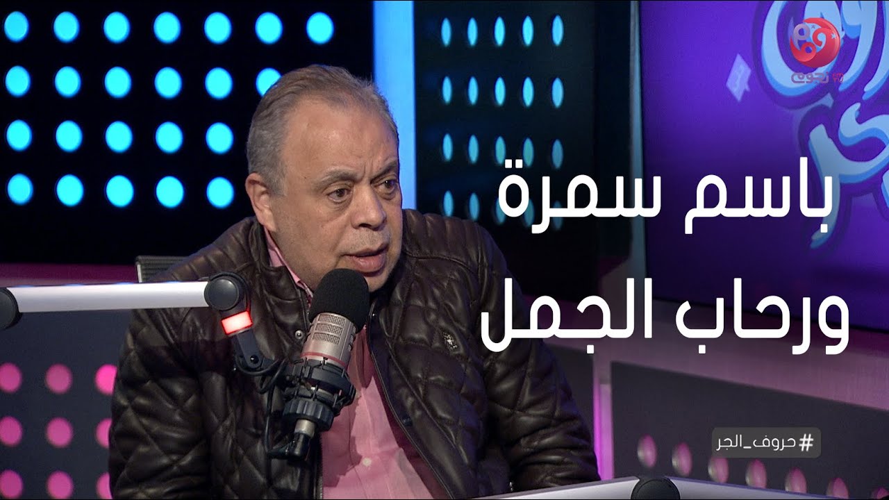 #حروف_الجر | أشرف زكي عن خلاف 