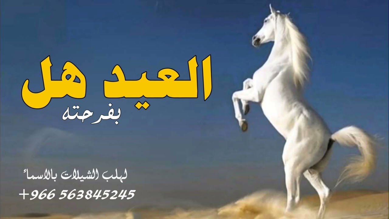شيلة معايده ل الاهل 2026 العيد هل بفرحته __اجمل شيلات عيد الفطر  - مجانيه بدون حقوق 