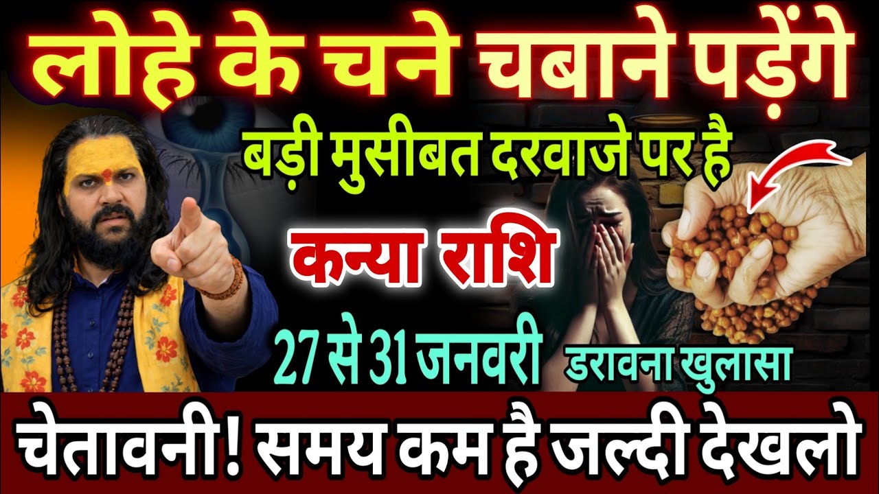 कन्या राशि, 27,28,29 जनवरी, चेतावनी लोहे के चने चबाने पड़ेंगे ये घटना दिल दहला देगी 