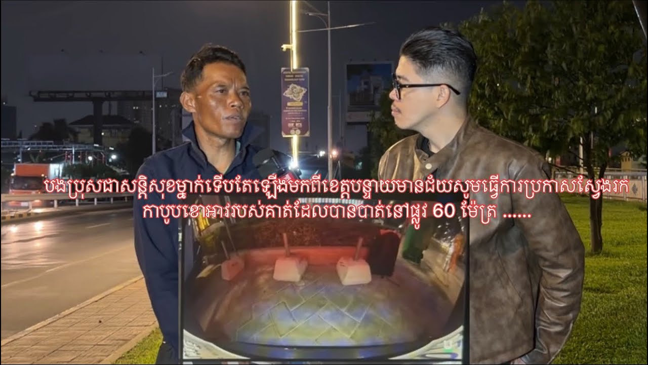 បងប្រុសជាសន្តិសុខម្នាក់ សូមធ្វើការប្រកាសរកកាបូបខោអាវរបាត់នៅផ្លូវ 60 ម៉ែត្រយប់មិញ !
