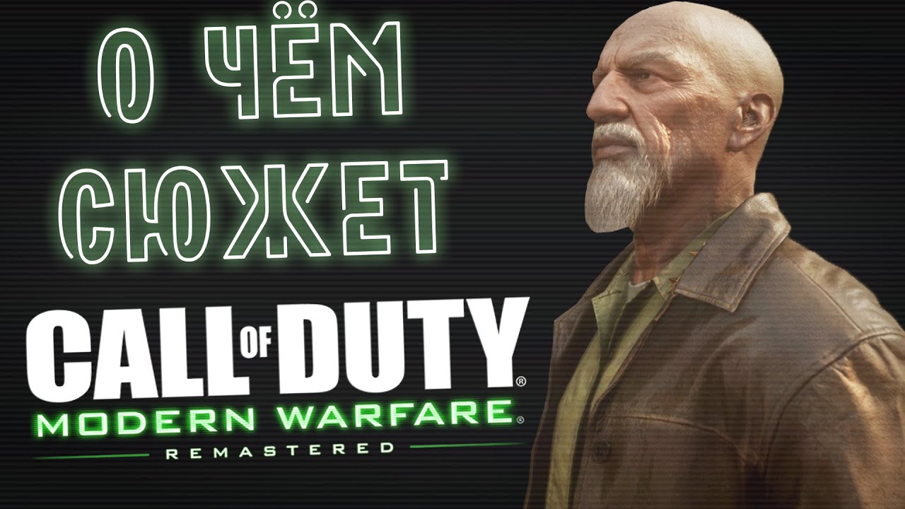 О чём сюжет Call of Duty: Modern Warfare?