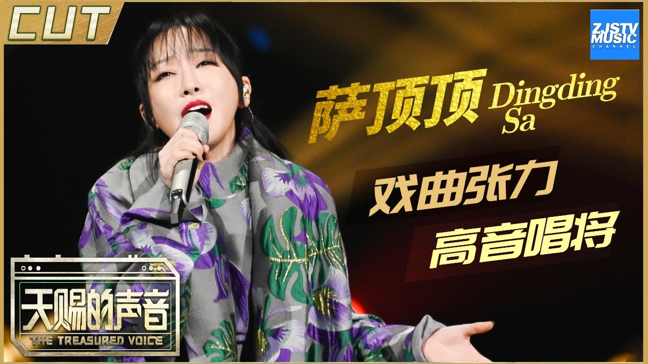 【萨顶顶CUT】《左手指月》原唱萨顶顶用实力唱功回击质疑《天赐的声音》EP1 特辑 /浙江卫视官方HD/