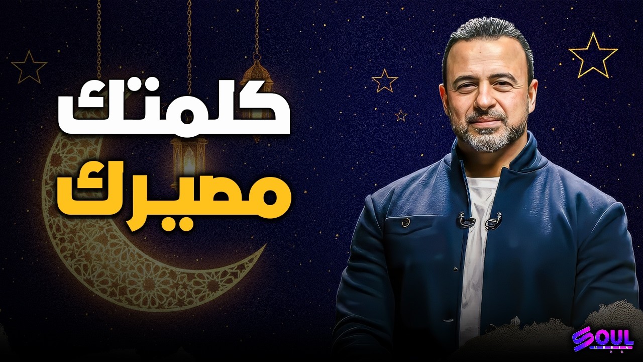 قوة الكلمة: كيف تصنع كلمتك فرقاً في حياتك وآخرتك؟ ✨⚠️ | مصطفى حسني