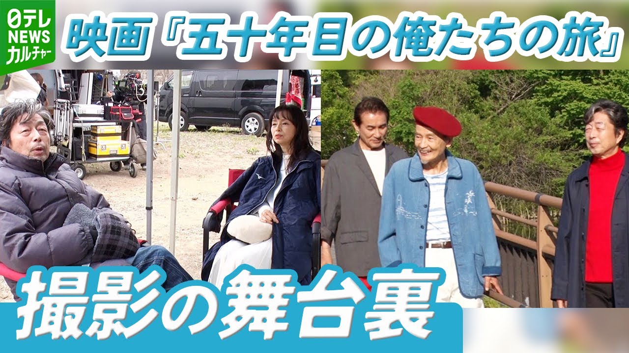 【映画『五十年目の俺たちの旅』撮影の舞台裏】　岡田奈々「最高ですよ」　中村雅俊が監督・主演の二刀流