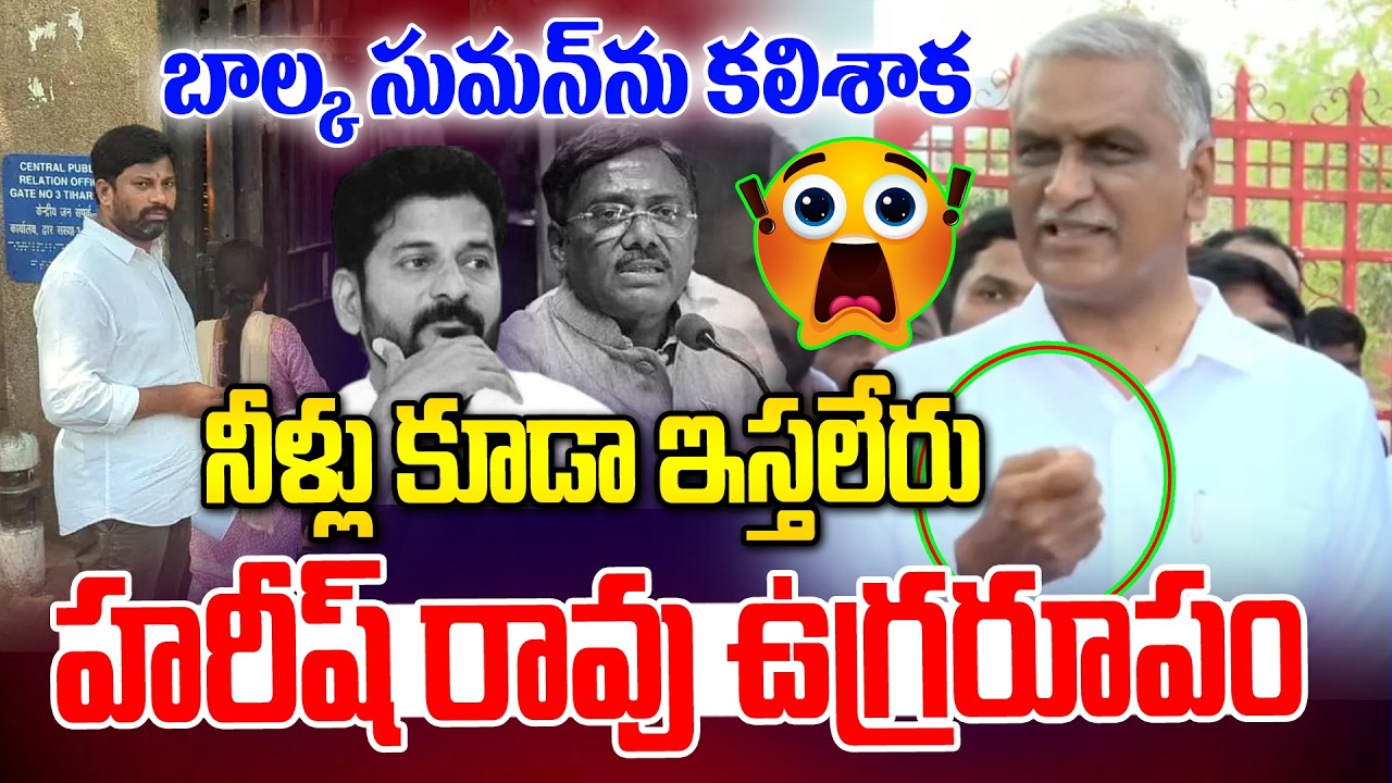 బాల్క సుమన్ ను కలిశాక హరీష్ రావు ఉగ్రరూపం😡🔥| Harish Rao Speech After Meet Balka Suman | News Line