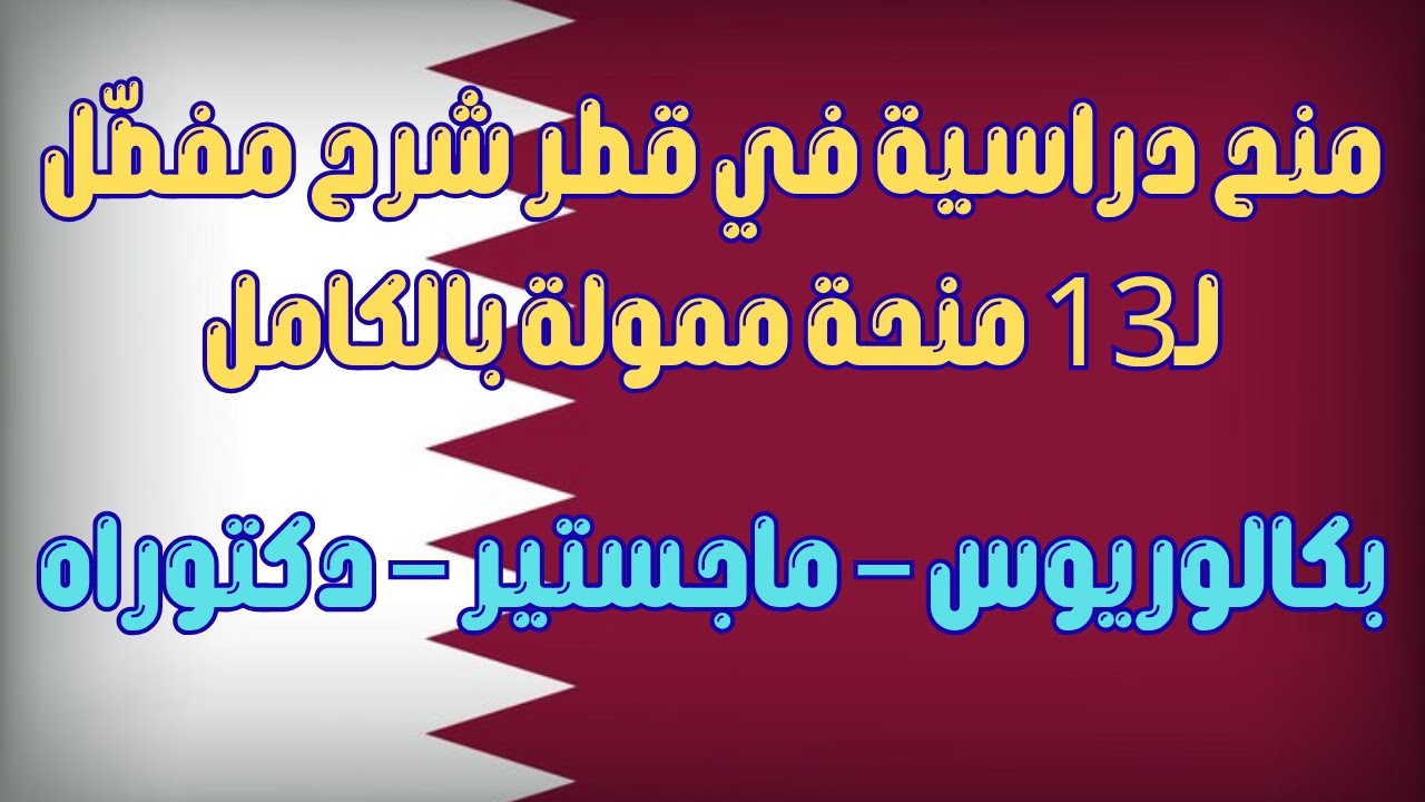 منح دراسية في قطر شرح مفصّل لـ13 منحة ممولة بالكامل