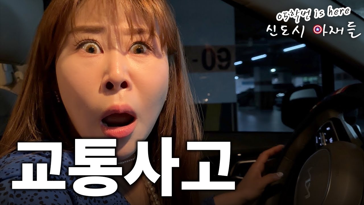[05학번이즈히어] 신도시 엄마는 사고를 어떻게 대처하는가
