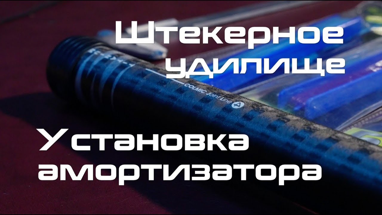 Штекерное удилище. Установка амортизатора.