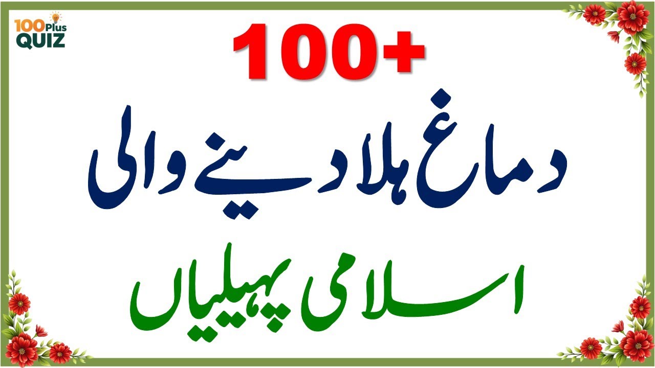 100+ Amazing General Knowledge Questions in Urdu | Paheliyan in Hindi | Test Your Brain