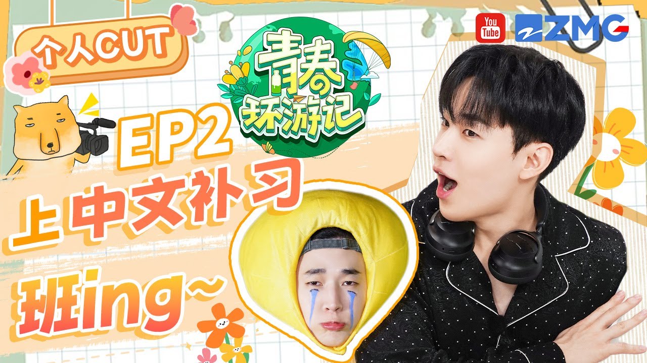 [刘宪华cut]老师给我们家henry补补语文课吧！真的很想和大家一起笑🤣拉小提琴也要玩恶作剧  |青春环游记5 YouthPeriplousS5 SPECIAL 2024