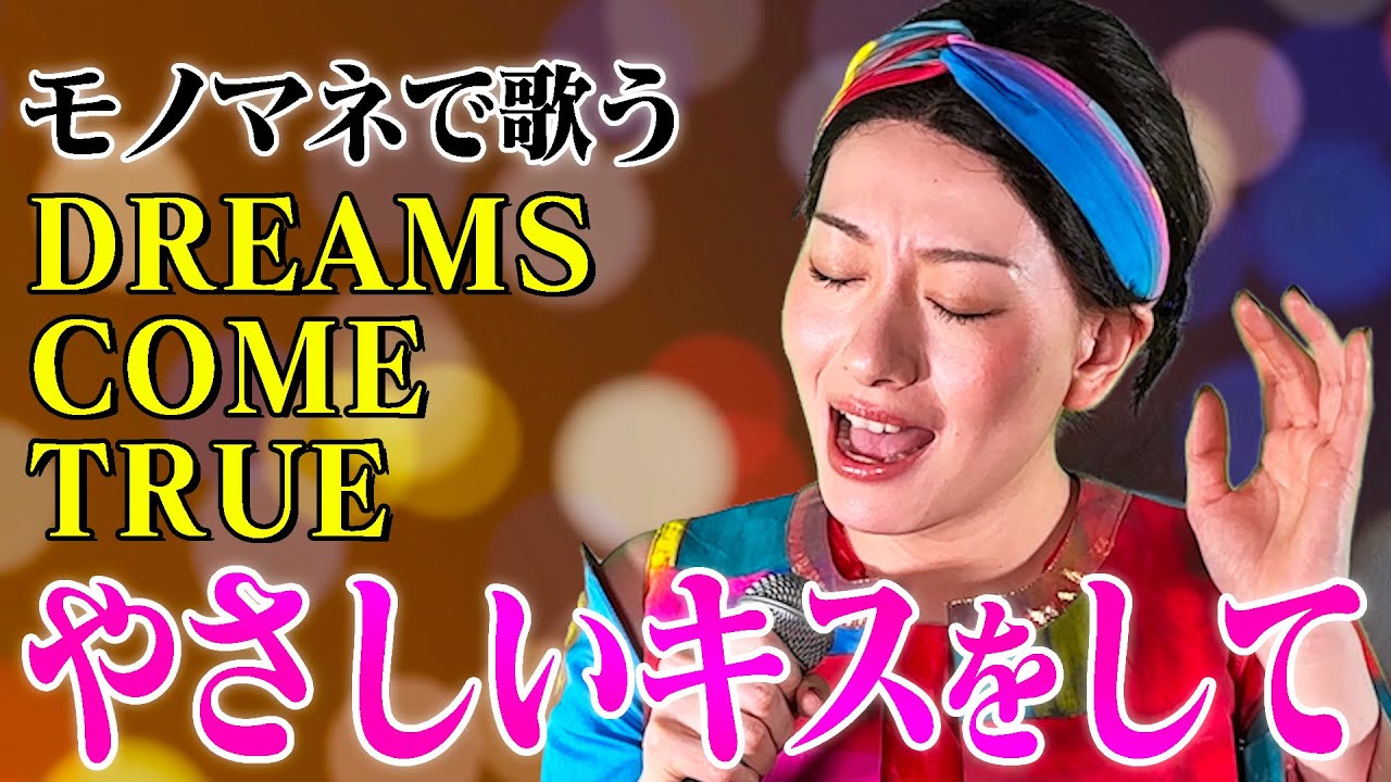 【ななみなながモノマネで歌う】やさしいキスをして / DREAMS COME TRUE（cover）【内村のツボる動画】