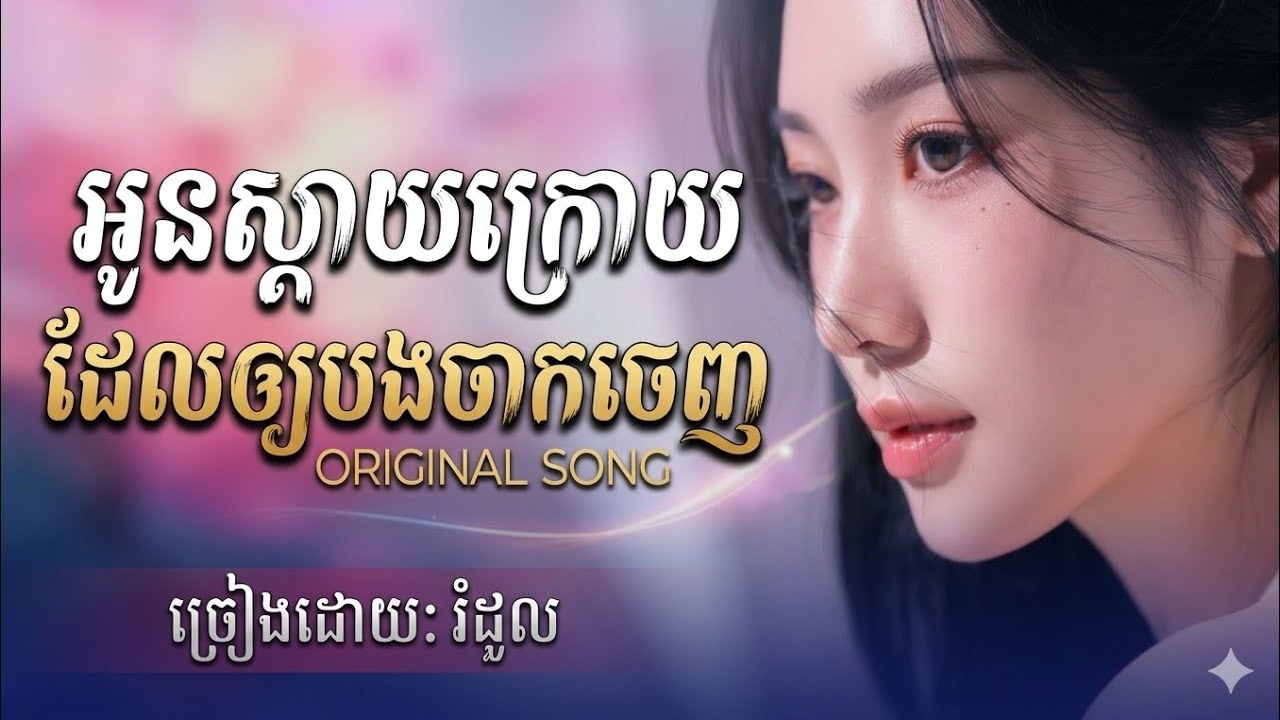 អូនស្ដាយក្រោយដែលឲ្យបងចាកចេញ original song by: រំដួល | PU DITH 