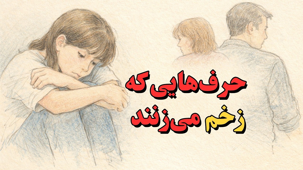 8 حرف سمی که والدین ناخواسته به فرزندانشان میزنند