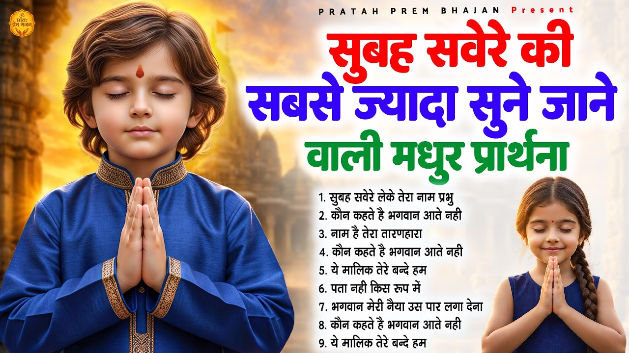 सुबह सवेरे की सबसे ज्यादा सुने जाने वाली मधुर प्रार्थना - Subah Ki Prarthana | #morningprayer