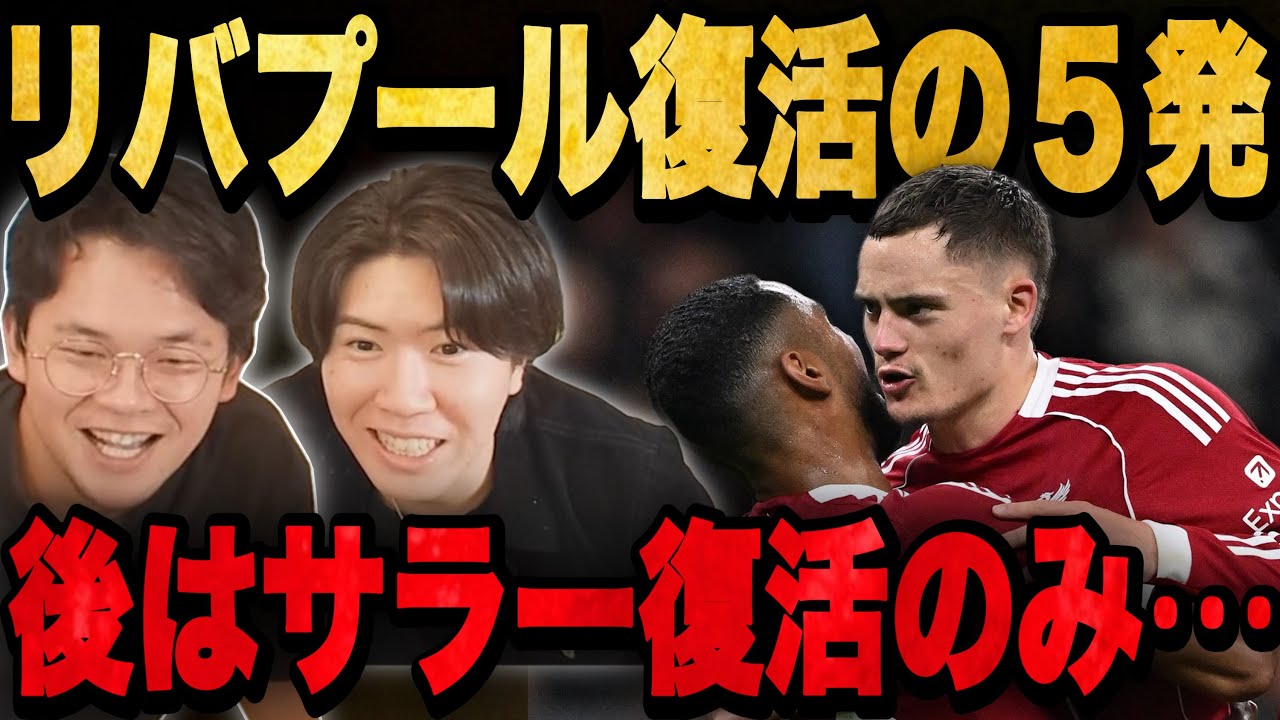 4連敗リヴァプールが大復活5発大勝！サラーの復活へ語るプレチャン•••【切り抜き】