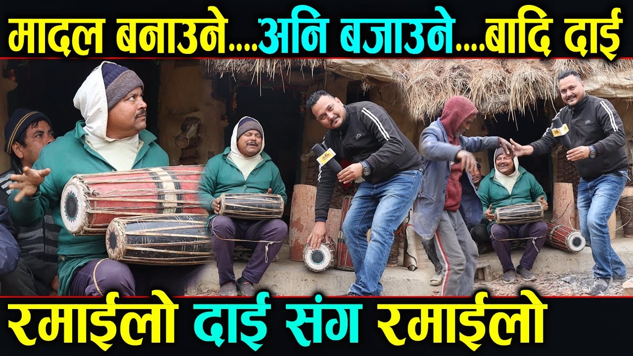 मादल बनाउने र बजाउने बादि दाई संग रमाईलाे कुराकानी || मादल बनाएरै घर खर्च चलाउने दाई Tirtha badi