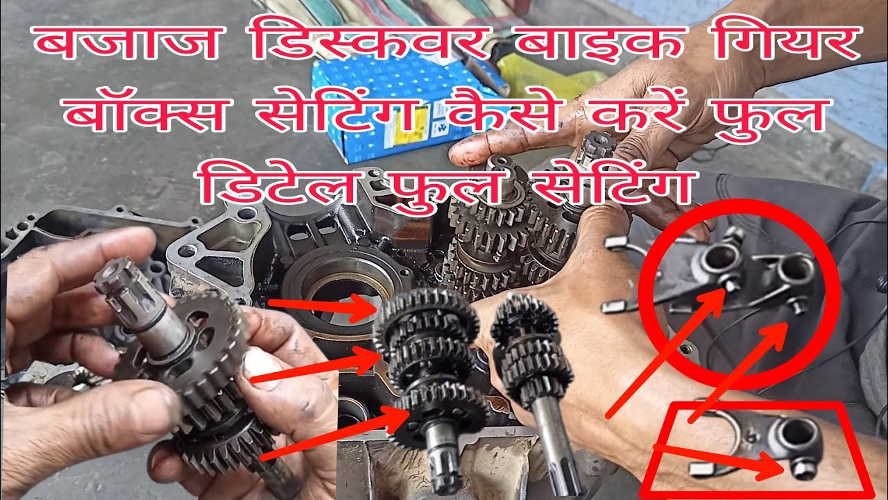 Bajaj discover bike gearbox setting kase kare बजाज डिस्कवर बाइक गियर बॉक्स सेटिंग कैसे करें