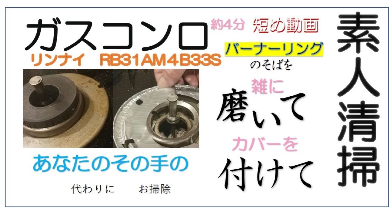 ガスコンロ（バーナーリング付近）掃除した動画です。