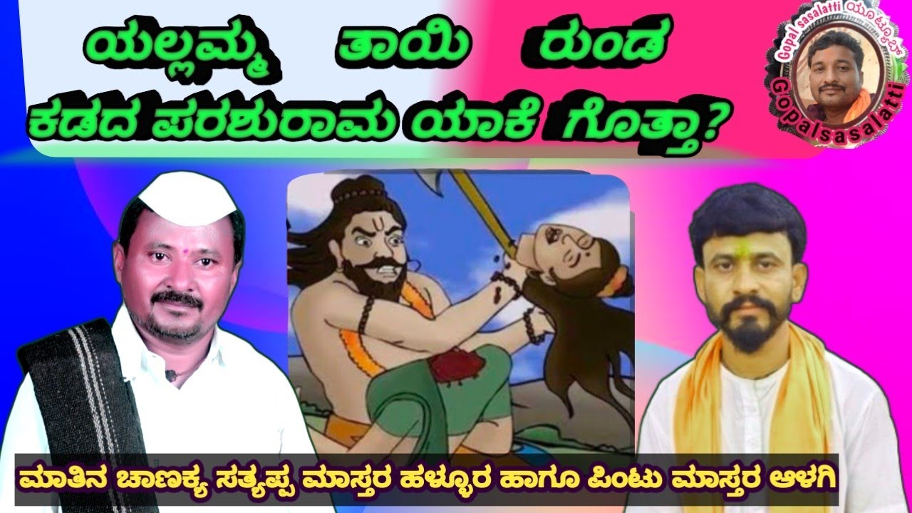 ರಾಮಾ ಅಂತ್ತಾ ಒದರಿದ ತಂದೆ  ನಿಮ್ಮ ತಾಯಿ ಮುಕಾ ನೋಡುದು ಬ್ಯಾಡೋ ಅಕಿ ರುಂಡ ಹೊಡದ್ ಬಿಡು.... Satyappa maharajaru