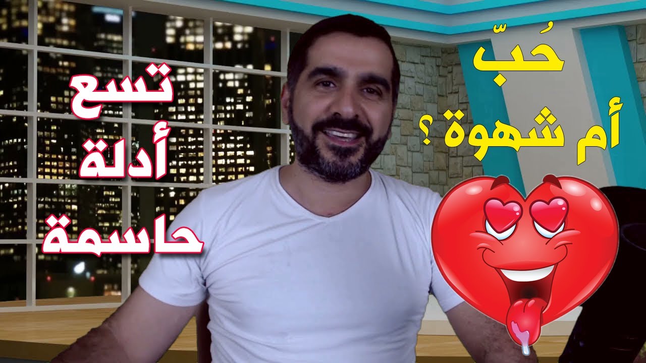 حب أم شهوة ؟ هل يحبك حقاً أم أنك مجرد شهوة في حياته؟ هذه 9 علامات تؤكد لك حبه