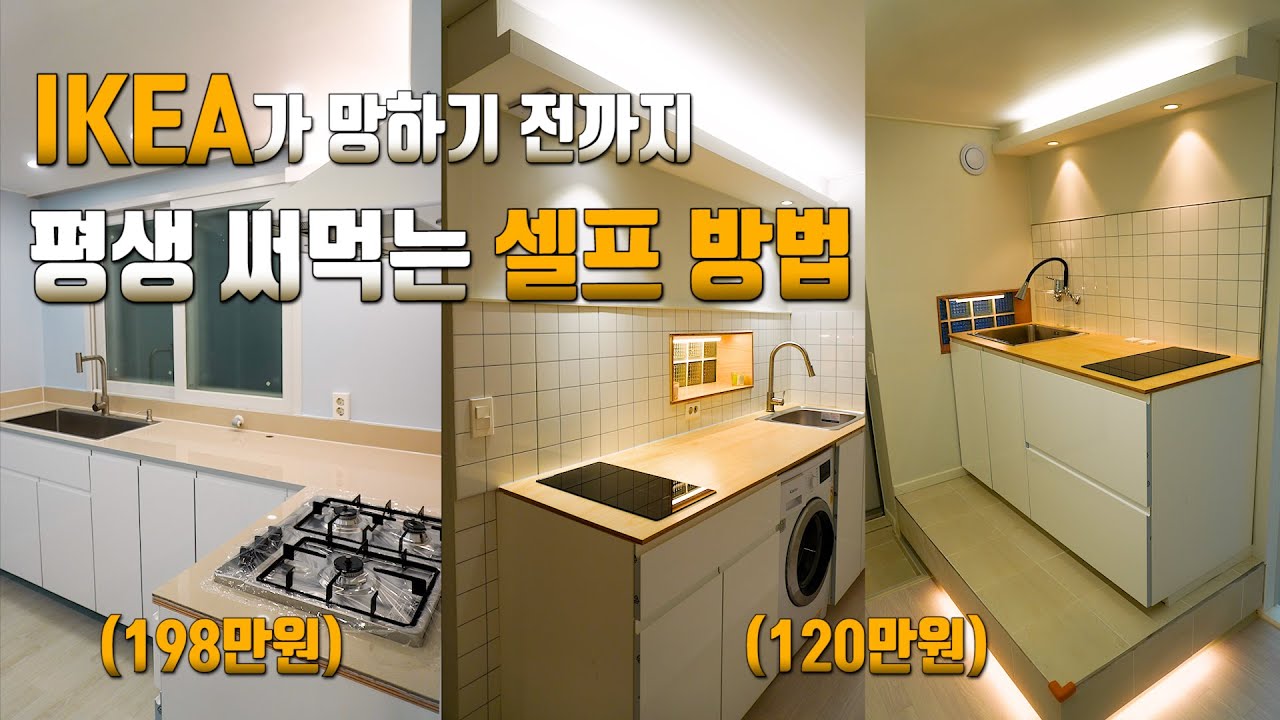 [10] 이케아 싱크대 셀프 설치만 4번 해보고 알게된 주문부터 셀프 조립 노하우! 장담컨대 이보다 더 완벽한 설명은 없을 겁니다.