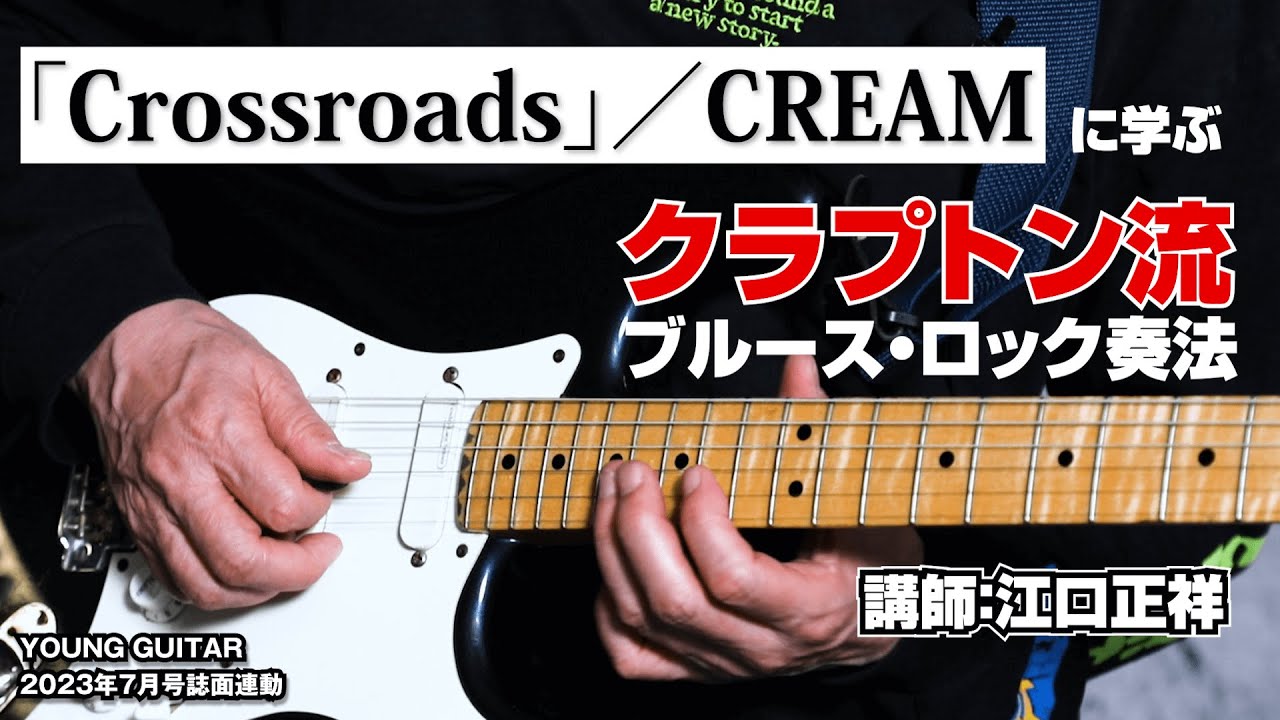 クリーム「Crossroads」に学ぶクラプトン流ブルース・ロック奏法　講師：江口正祥